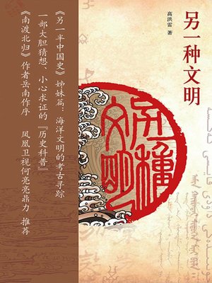 cover image of 另一种文明 (Another Kind of Civilization)